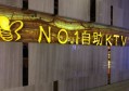 上海有小费拿的ktv招聘包厢管家,有学历要求吗？
